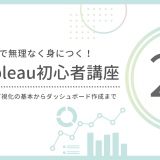 【連載予告】Tableau初心者講座 全20回まとめ｜1日1題でデータ可視化をマスターしよう