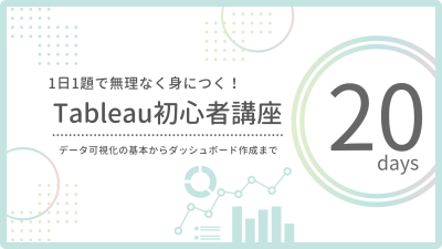 【連載予告】Tableau初心者講座 全20回まとめ｜1日1題でデータ可視化をマスターしよう