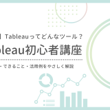 【第1回】Tableauとは？初心者向けに特徴・できること・活用例をやさしく解説