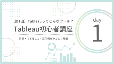 【第1回】Tableauとは？初心者向けに特徴・できること・活用例をやさしく解説