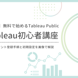 【第2回】Tableau Publicの始め方｜無料アカウント登録とデスクトップ版のダウンロード手順