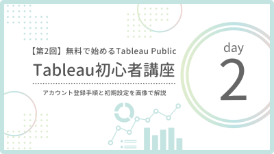 【第2回】Tableau Publicの始め方｜無料アカウント登録とデスクトップ版のダウンロード手順