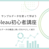 【第3回】サンプルスーパーストアの使い方｜Tableau公式データのダウンロードと構造の見方