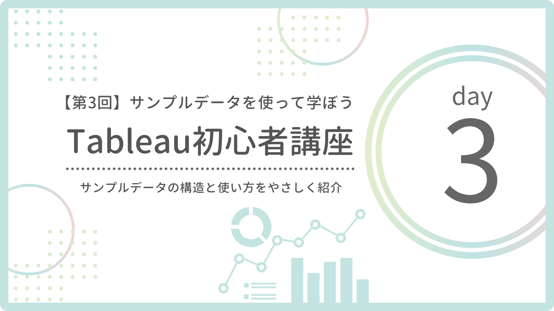 第3回】サンプルスーパーストアの使い方｜Tableau公式データの