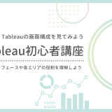 【第5回】Tableau画面構成を見てみよう｜インターフェースとシートの基本構造