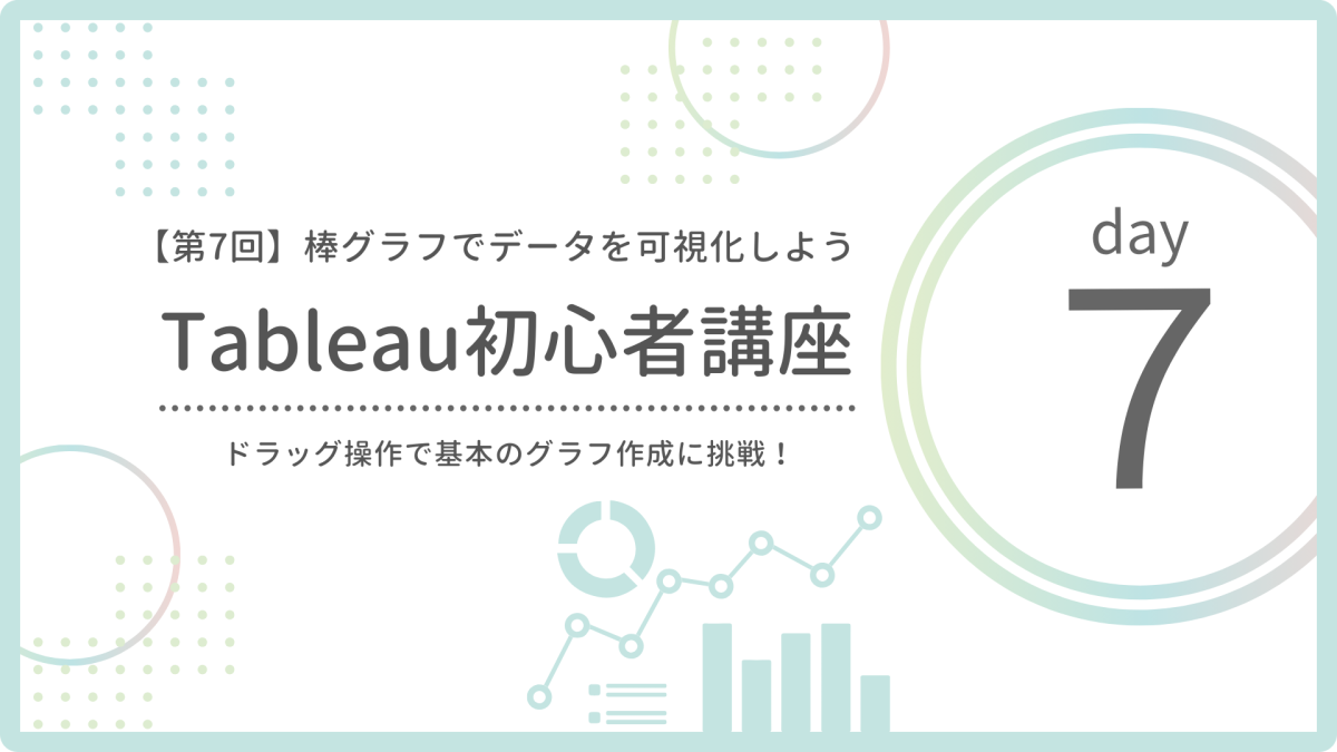 【第7回】棒グラフの作り方|Tableauで基本的な可視化をドラッグ操作で体験しよう