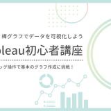 【第7回】棒グラフの作り方｜Tableauで基本的な可視化をドラッグ操作で体験しよう