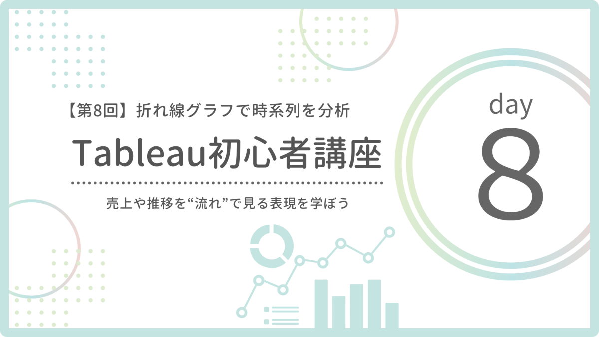 【第8回】折れ線グラフで時系列データを可視化｜月別や推移の表現方法を学ぼう