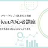 【第9回】ツリーマップの作り方｜構成比を面積で表すTableauの視覚表現を体験