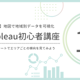【第11回】地図で可視化しよう｜Tableauのマップ機能で地域別データを見てみよう