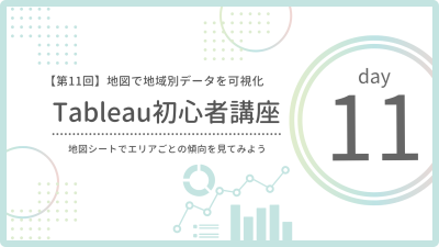 【第11回】地図で可視化しよう|Tableauのマップ機能で地域別データを見てみよう