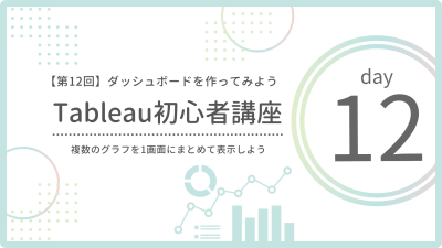 【第12回】簡単なダッシュボードの作り方|複数グラフを1画面にまとめて表現しよう