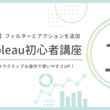 【第13回】フィルターとアクションを追加しよう｜操作性アップで使いやすさ向上