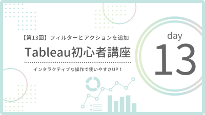 【第13回】フィルターとアクションを追加しよう|操作性アップで使いやすさ向上