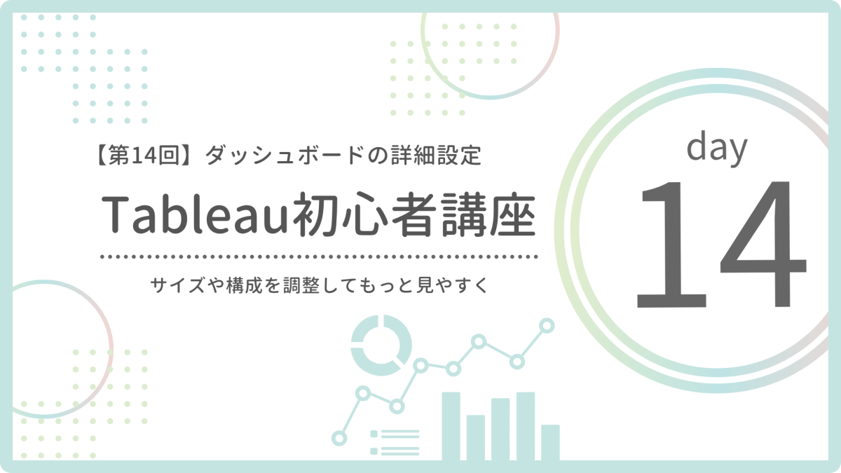 【第14回】ダッシュボードの詳細設定｜サイズ・余白・ナビゲーションを整えよう