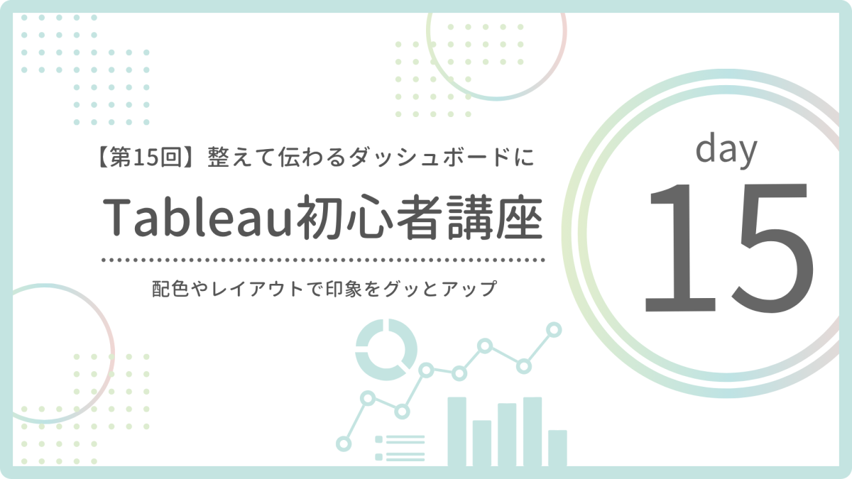 【第15回】見た目を整えて伝わるダッシュボードに|配色やレイアウトのコツ