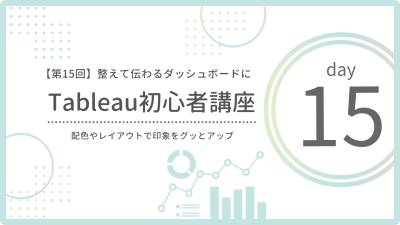 【第15回】見た目を整えて伝わるダッシュボードに|配色やレイアウトのコツ