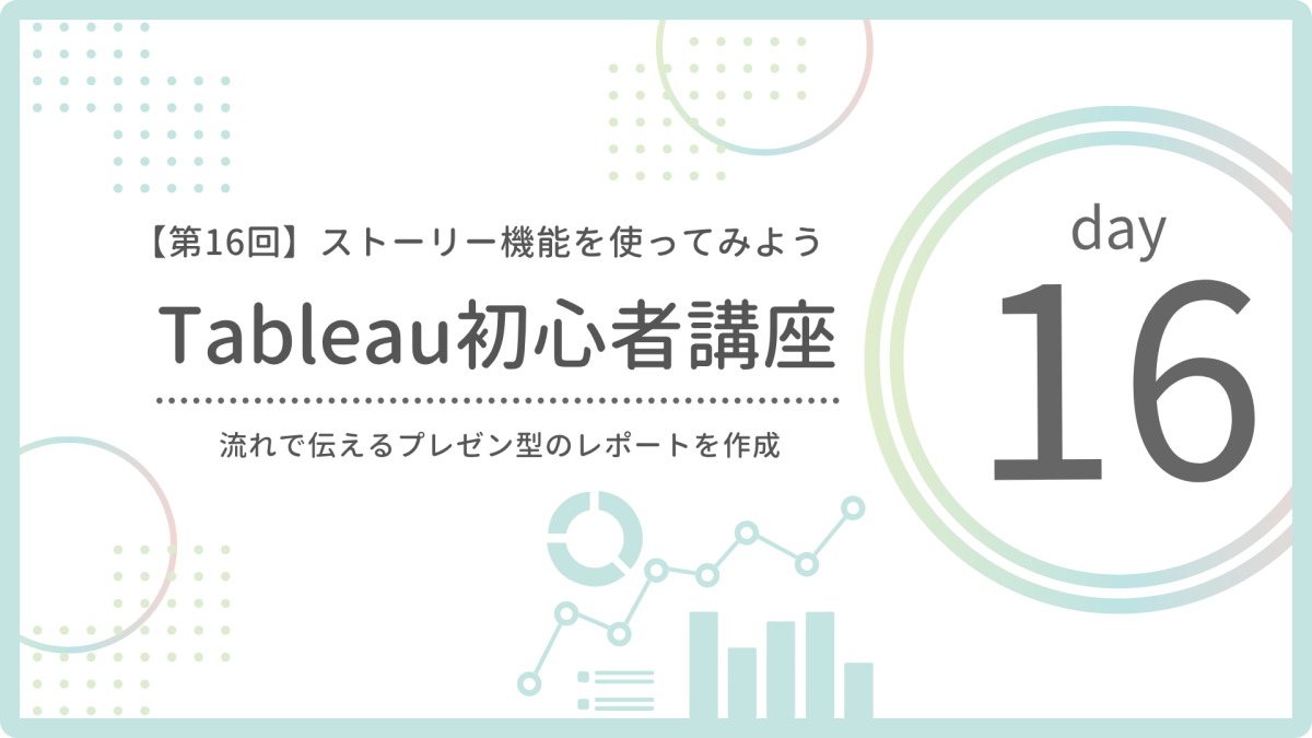 【第16回】ストーリー機能の使い方|Tableauで“伝える”レポートを作ってみよう