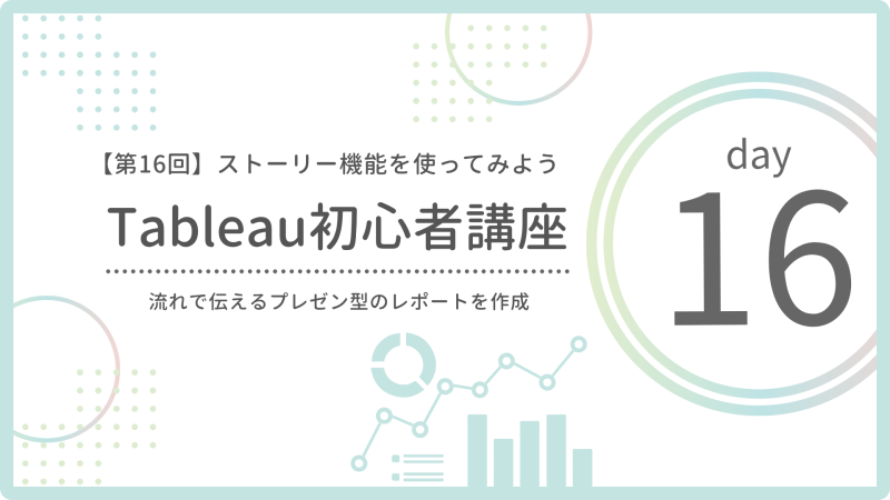 【第16回】ストーリー機能の使い方|Tableauで“伝える”レポートを作ってみよう