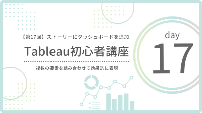 【第17回】ストーリーにダッシュボードを追加|複数の可視化を組み合わせて伝える