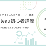 【第18回】ストーリーでアクション付きダッシュボードを活用しよう｜動きのある構成を体験