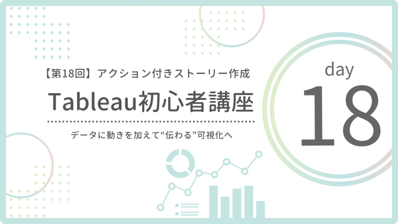 【第18回】ストーリーでアクション付きダッシュボードを活用しよう|動きのある構成を体験