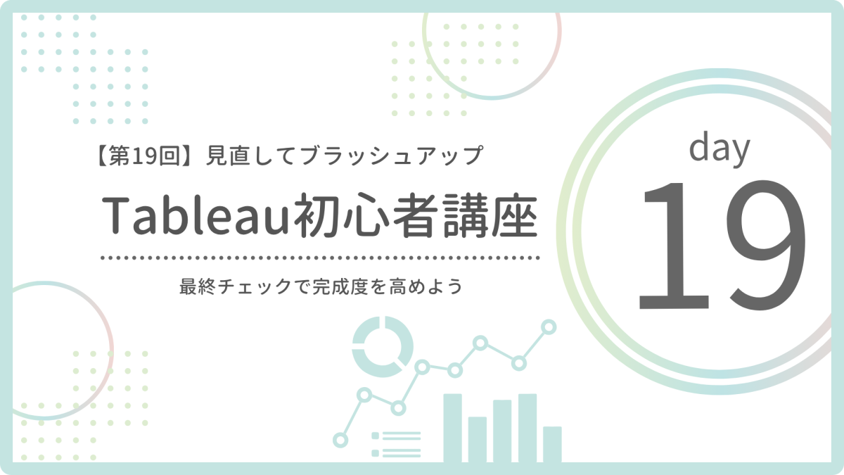【第19回】Tableau作品を見直してブラッシュアップ|完成度を高めるチェックポイント