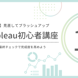 【第19回】Tableau作品を見直してブラッシュアップ｜完成度を高めるチェックポイント
