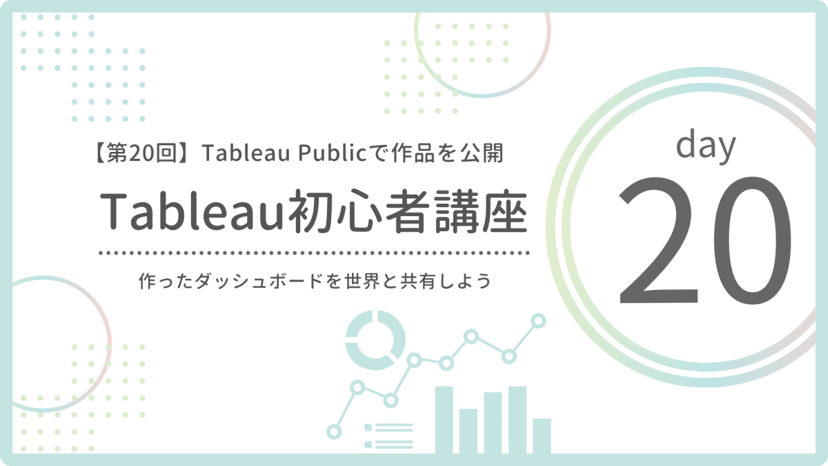 【第20回】Tableau Publicで作品を公開しよう|無料でダッシュボードを世界とシェア